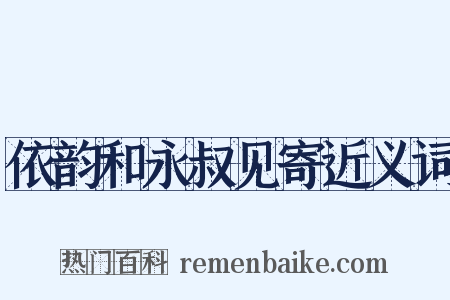 依韵和永叔见寄近义词是什么意思的图片